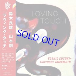 画像1: アナログ  鈴木良雄/山本剛  /  LOVING TOUCH   [LP]] (DAYS OF DELIGHT)