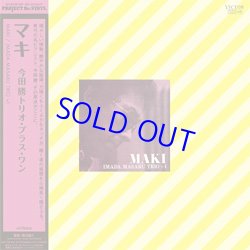 画像1: アナログ  今田勝トリオ・プラス・ワン  /  MAKI [LP]] (VICTOR)